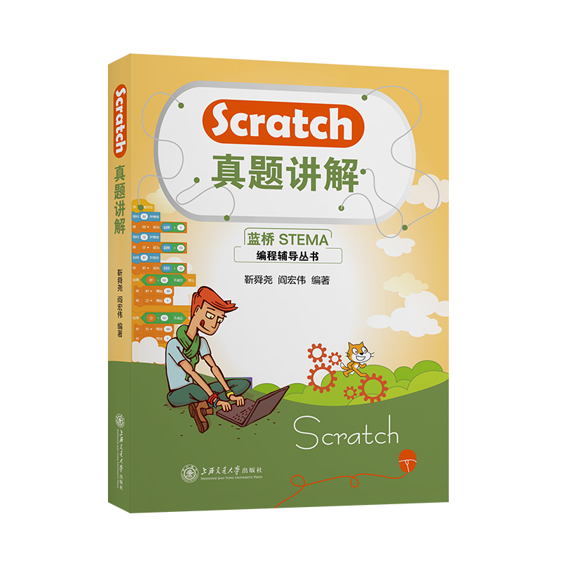 【认准官方店】蓝桥杯 Scratch真题讲解  9787313256164  靳舜尧 阎宏伟 蓝桥STEMA编程辅导丛书 书籍/杂志/报纸 小学教辅 原图主图