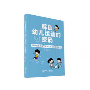 幼儿园运动实践研究 ——核心经验视角下 解锁幼儿运动 密码