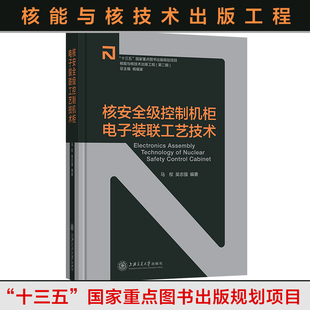 核安全级控制机柜电子装 工程 联工艺技术 9787313235145 吴志强 马权 核能与核技术出版