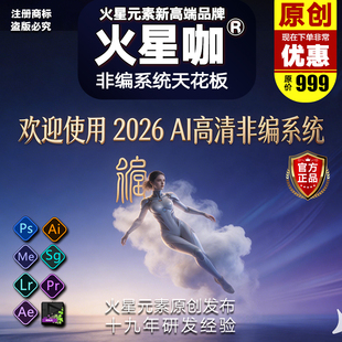 2026高清4K非编系统新版 AE/PR/LR/AI/ED10 9 8 合集/素材/源文件