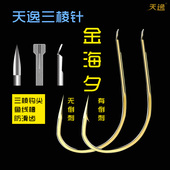 天逸三棱针金海夕鱼钩有刺无刺日本进口散装 特研手研钓针垂钓