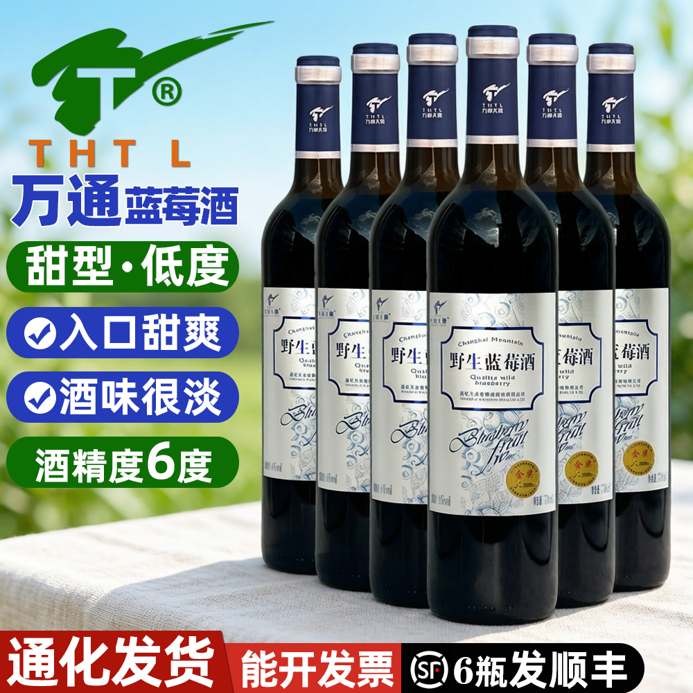 万通野生蓝莓酒礼盒装通化甜型果酒女士低度甜酒长白山微醺水果酒