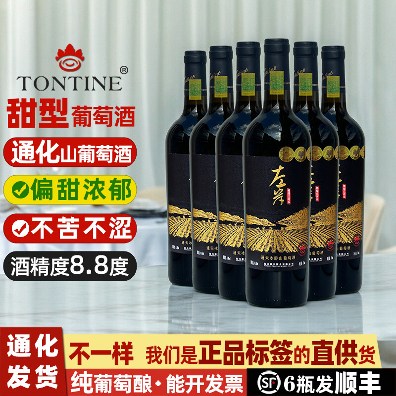 通天冰醇甜葡萄酒通化山葡萄酒左岸葡萄酒甜型红酒女士甜红葡萄酒