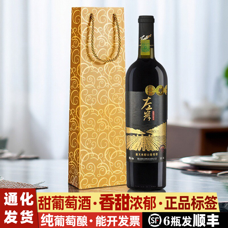 通天冰醇葡萄酒礼盒葡萄酒甜型通化山葡萄酒红酒甜红女士甜葡萄酒