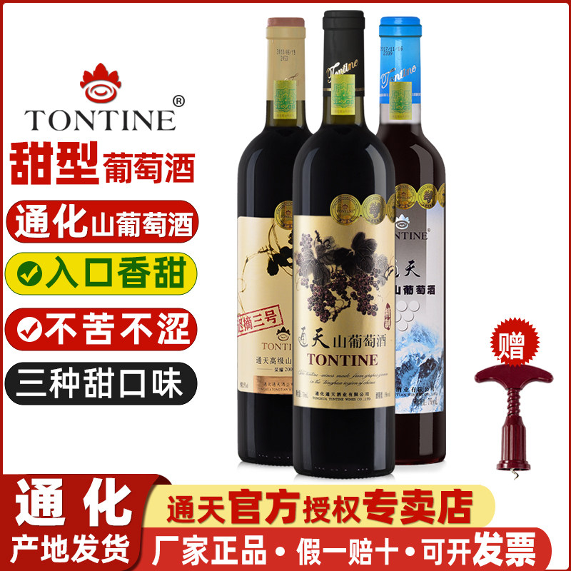 通天山葡萄酒甜红葡萄酒通化葡萄酒年货葡萄酒甜型女甜葡萄酒甜酒
