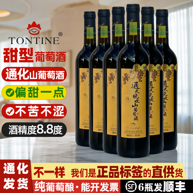 通天晚收山葡萄酒通化产区葡萄酒甜型红酒甜葡萄酒女士甜红葡萄酒