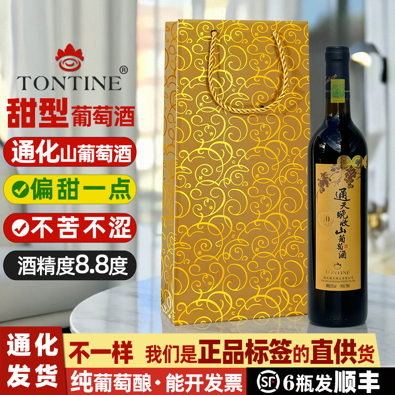 通化通天晚收山葡萄酒女士甜红葡萄酒甜酒葡萄酒甜型红酒甜葡萄酒
