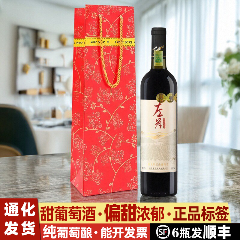 通天原浆葡萄酒礼盒通化山葡萄酒左岸葡萄酒甜型红酒女甜红葡萄酒
