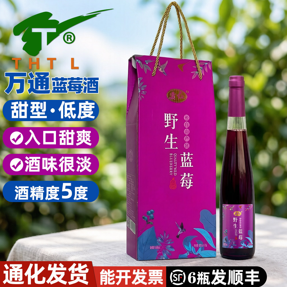 万通霜红野生蓝莓酒礼盒装果酒女士低度甜酒通化长白山微醺甜型酒