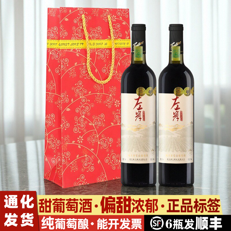 通天左岸原浆山葡萄酒通化产区葡萄酒甜型红酒女士甜红葡萄酒甜酒