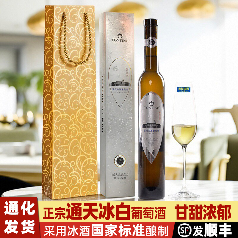 通天冰白葡萄酒礼盒通化葡萄酒集安冰酒威代尔甜白女士甜葡萄酒