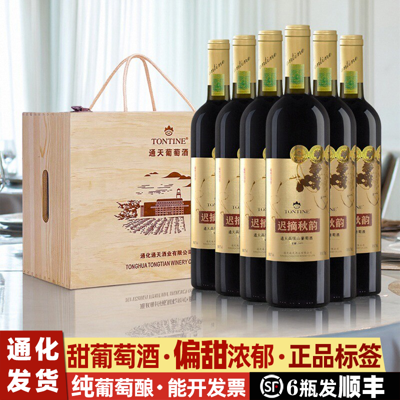 通天迟摘秋韵山葡萄酒礼盒通化山葡萄酒红酒葡萄酒甜型甜红葡萄酒