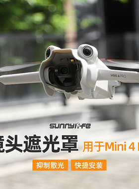 适用于大疆Mini4Pro镜头遮光罩云台保护迷你防眩光遮阳盖配件
