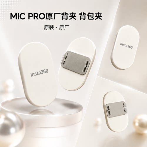 Insta360MicPro背夹原装背包夹