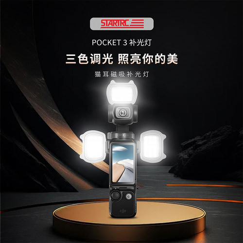 DJI大疆Pocket3相机补光灯