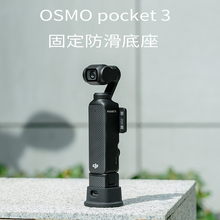 适用于DJI大疆Osmo Pocket 3底座口袋云台相机支撑支架展示架配件