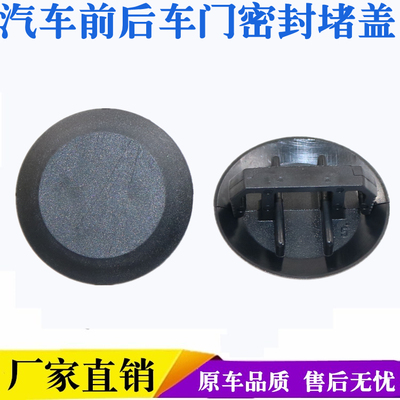 适用荣威RX3/RX5/RX8/ERX5车门塑料堵盖侧门维修孔密封盖防尘盖子