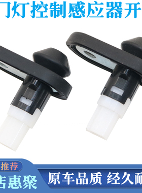 适用长丰猎豹CS10迈途Mattu门灯控制开关车门感应器门碰传感器