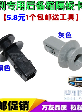 适用吉利帝豪GS远景X3/S1/RSEC7-RV行李箱吊绳挂钩后备箱隔板卡扣