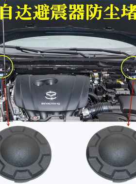 适用马自达阿特兹二代CX5/CX8昂科塞拉CX4避震器加装防尘堵盖配件