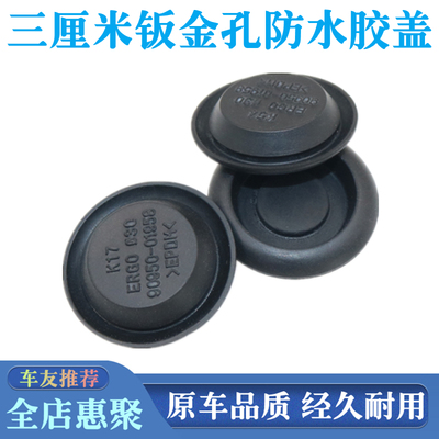 适用丰田霸道普拉多LC120/LC150后车轮内衬板孔盖轮胎挡泥板胶堵