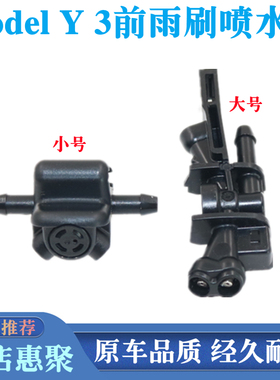 适用特斯拉Model 3 Y雨刷器玻璃喷水嘴毛豆3 Y前挡风雨刮臂喷水头