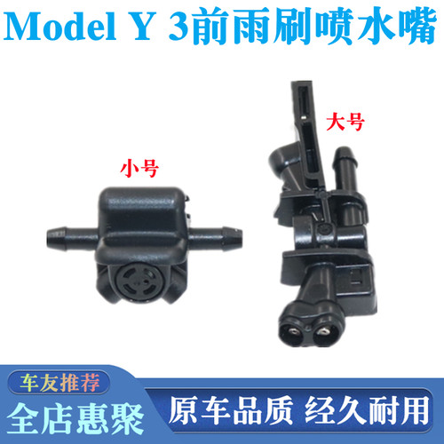 适用特斯拉Model 3 Y雨刷器玻璃喷水嘴毛豆3 Y前挡风雨刮臂喷水头