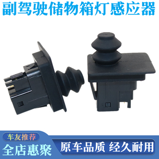 适用传祺GA5/GA6/GA8/GS5/GS8杂物箱灯感应器副驾驶储物箱灯开关