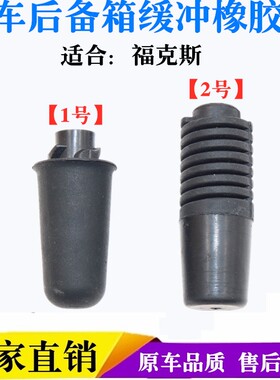 适用12-19款新福克斯三厢后备箱缓冲垫尾门减震胶墩背门胶块配件