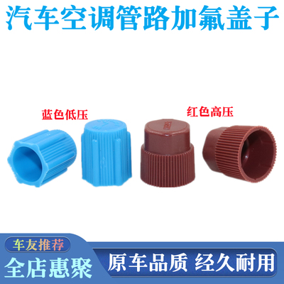 汽车空调管路加氟高低压帽子
