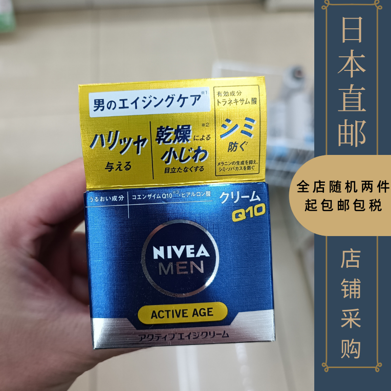 日本妮维雅NIVEA MEN CREAM男士Q10面霜滋润抗皱保湿补水护肤 50g