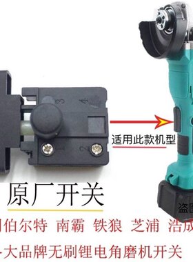 锂电无刷角磨机通用配件伯尔特南威角磨切割机开关外壳控制板压板