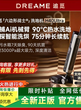 新品追觅洗地机H40ultraH40Steam大吸力吸拖一体自清洁T50ultra