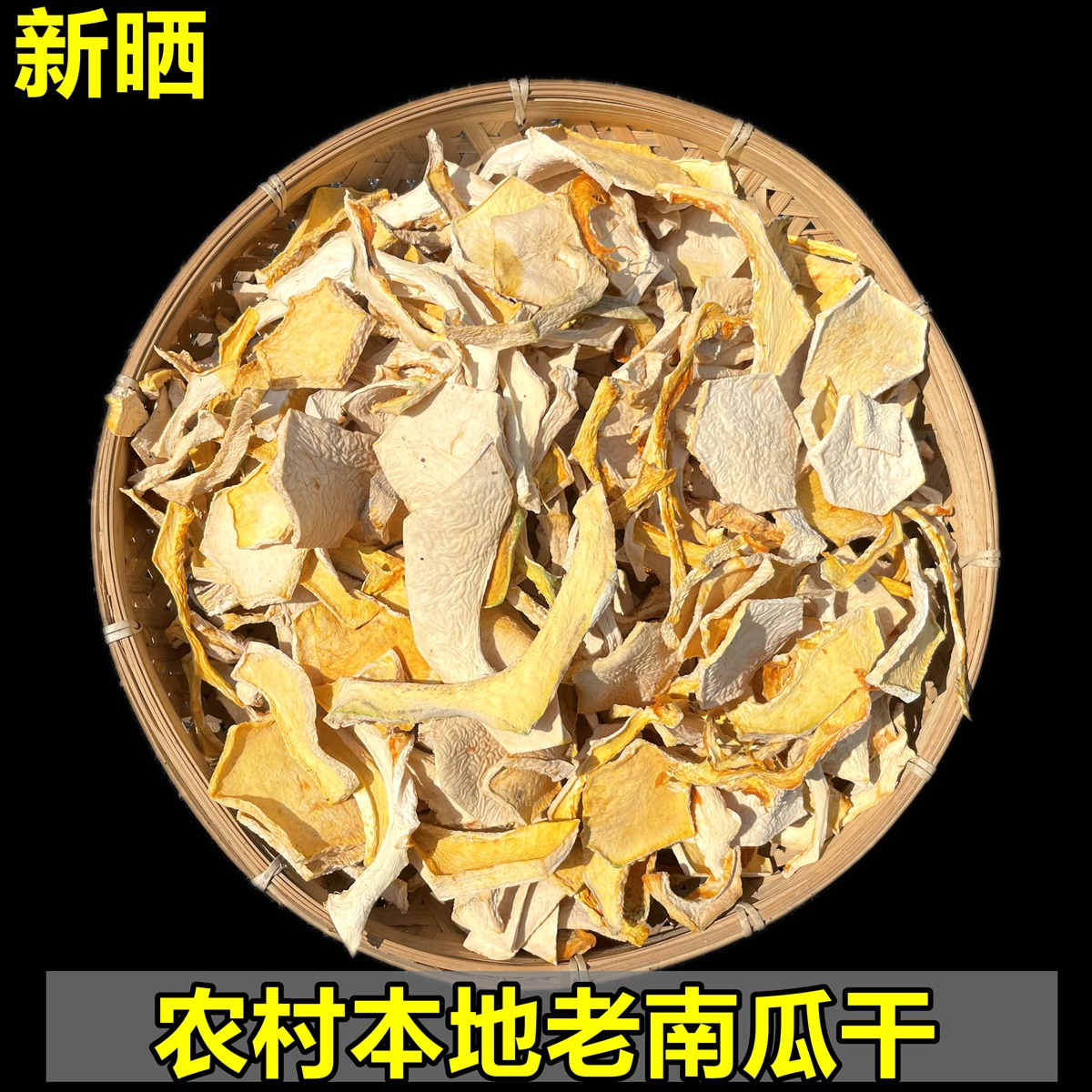 南瓜干农家日晒干老南瓜粉糯香甜可煲汤煮粥孕妇宝宝辅食干货食材
