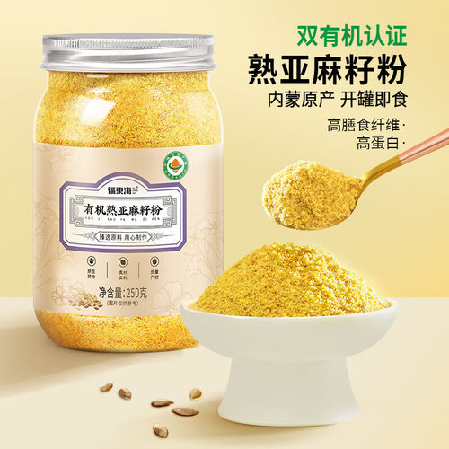 福东海有机熟亚麻籽粉250克/瓶内蒙古产低温烘焙即食高纤批发代发