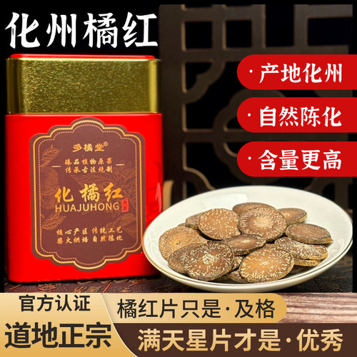 30年化州橘红满天星化橘红片