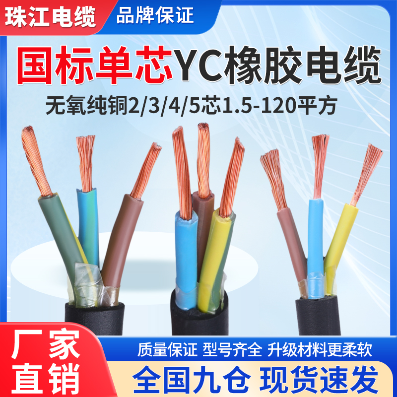 珠江YC/YCW橡胶电缆线2 3 4 5芯1.5 2.5 4 6 10 16平方橡胶护套线