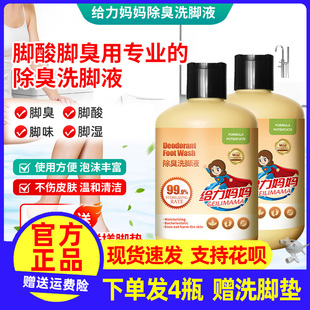 给力妈妈洗脚液除臭不伤皮肤止汗脚祛除异味抑菌脚除臭