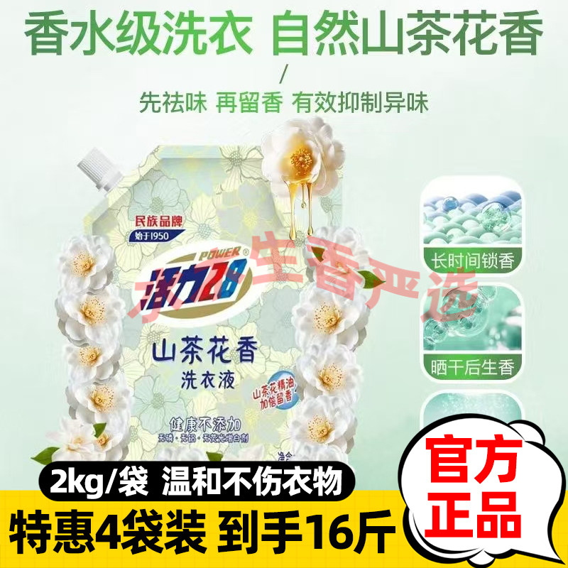 活力28 山茶花洗衣液2kg袋装深层洁净去污护色香水去渍