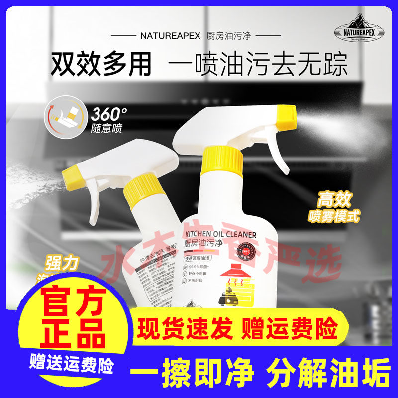 NatureApex冰川山脉厨房去油污强力清洁剂重油污净除垢污渍神器