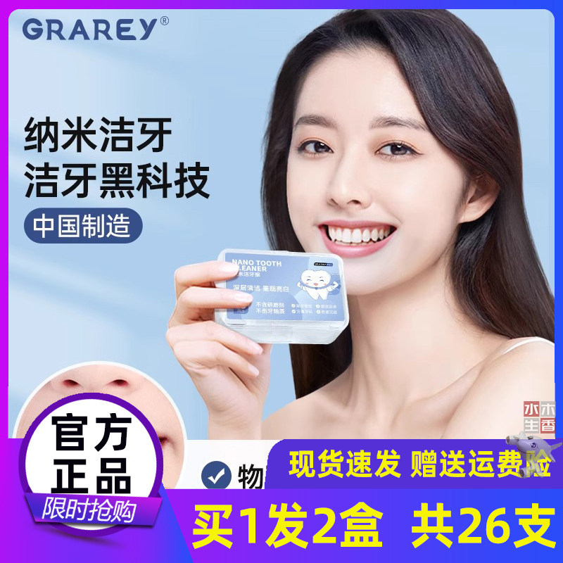 Grarey格瑞亚纳米洁牙擦烟渍