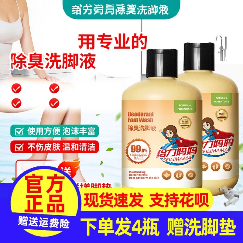 给力妈妈洗脚液除臭不伤皮肤止汗脚祛除异味抑菌脚除臭