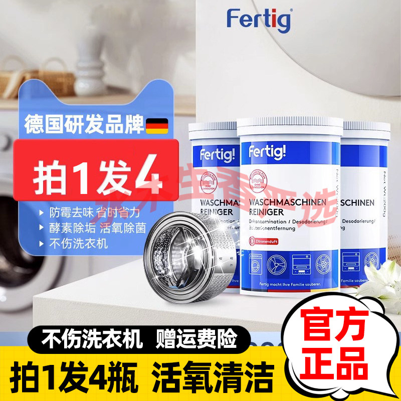 碧灿Fertig德国菲尼西洗衣机内筒除垢清洁剂免浸泡洗衣槽清洗剂