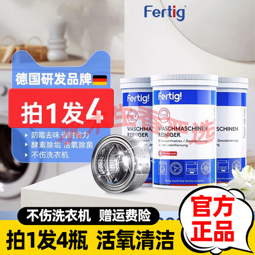 碧灿Fertig德国菲尼西洗衣机内筒除垢清洁剂免浸泡洗衣槽清洗剂
