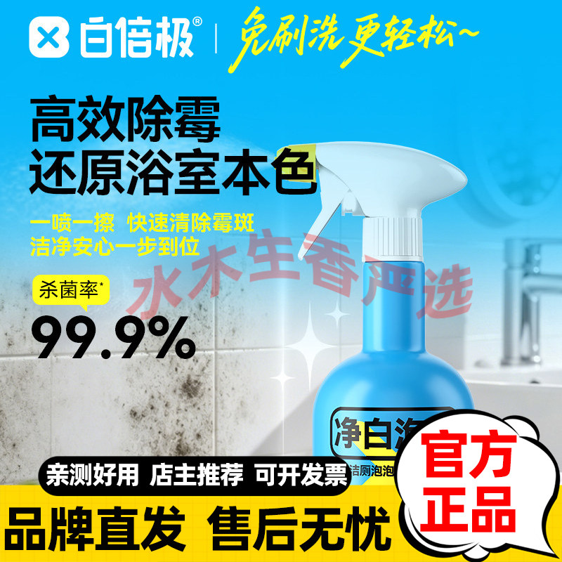 白倍极除霉剂墙体面冰箱胶条洗衣机胶圈去霉斑霉菌喷雾浴室清洁剂