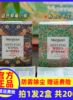 MorrisArt镜片防雾湿巾 电脑手机眼镜除尘速干不留痕独立包装