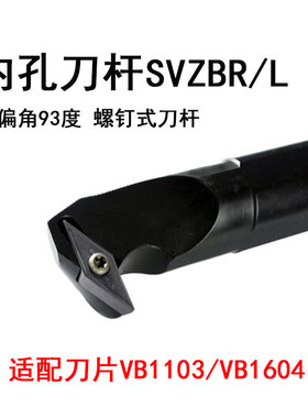 内孔车刀杆S20R-SVZBR16主偏角93度35度VC刀片S20R-SVZBL16螺钉式