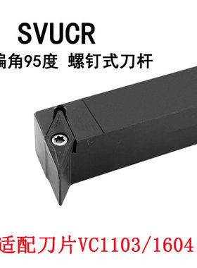 外圆车刀杆VC刀片35度SVUCR1616H11/SVUCR2020K16主偏角95度V型