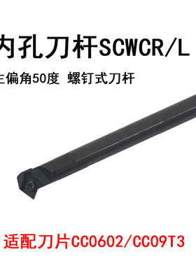 内孔刀杆SCWCR/SCWCL主偏角50度S16Q-SCWCR09CCMT菱形刀片12圆