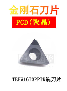 铣刀片PCDTEHW16T3PPTR金刚石刀片铝用加工光亮耐磨高效